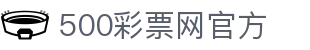 500彩票网官方 - 公平公正全民共享